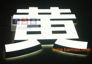 迷你發光字的認識、制作與市場選擇